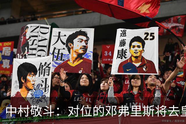 中村敬斗：对位的邓弗里斯将去皇马而自己在法乙，能够进球太棒了