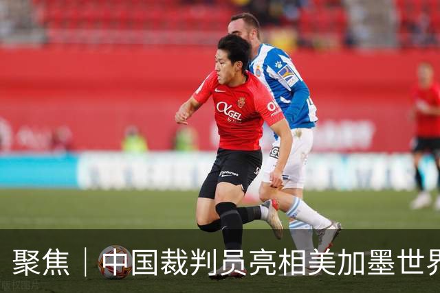 聚焦｜中国裁判员亮相美加墨世界杯，傅明完成个人执裁首秀