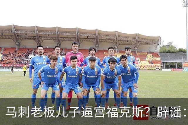 马刺老板儿子逼宫福克斯？辟谣：纯路人玩梗！老板甚至没有儿子！
