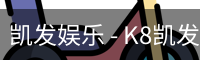 凯发